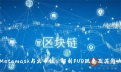 Metamask与火币链: 解析FUD现