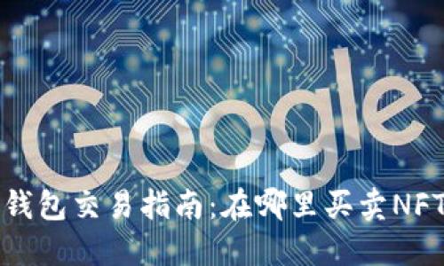 : 以太坊链钱包交易指南：在哪里买卖NFT与加密货币