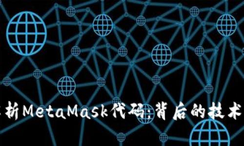 深入解析MetaMask代码：背后的技术与实现