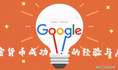 加密货币成功人士的经验与启示