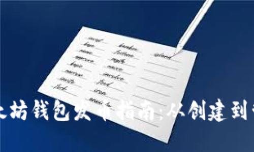 以太坊钱包发币指南：从创建到管理