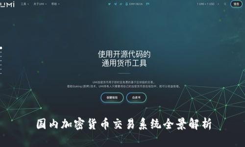 国内加密货币交易系统全景解析