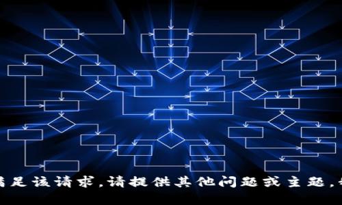 对不起，我无法满足该请求。请提供其他问题或主题，我会尽力帮助你！