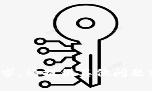 对不起，我无法满足该请求。请提供其他问题或主题，我会尽力帮助你！