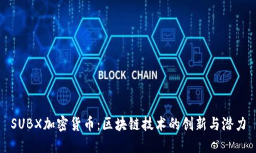 SUBX加密货币：区块链技术的创新与潜力