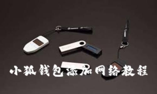 小狐钱包添加网络教程