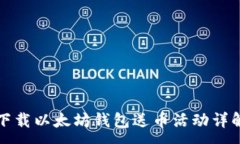 :下载以太坊钱包送币活动