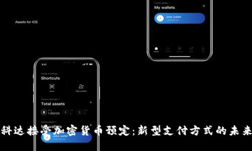 科达接受加密货币预定：新型支付方式的未来