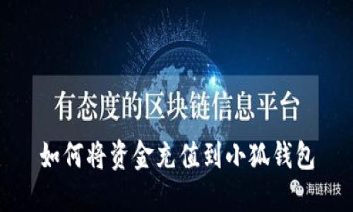 如何将资金充值到小狐钱包