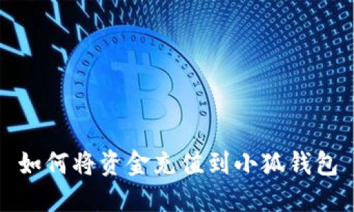 如何将资金充值到小狐钱包