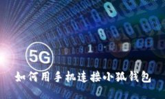 如何用手机连接小狐钱包