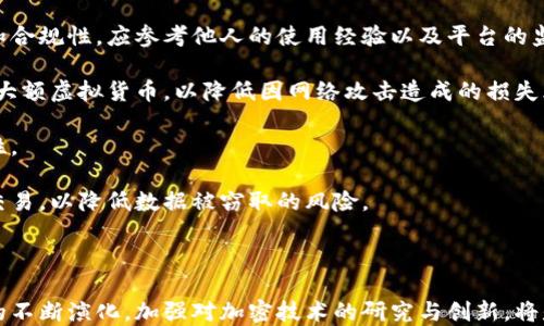 
   虚拟货币加密技术揭秘  / 

关键词：
 guanjianci  虚拟货币, 加密技术, 区块链  /guanjianci 

---

虚拟货币作为一种新兴的数字资产，近年来发展迅速，备受关注。随着技术的进步和人们对金融的需求逐渐增加，虚拟货币不仅仅是交易工具，也逐渐成为资产配置的重要组成部分。在这个过程中，加密技术作为虚拟货币的核心组成部分，扮演了至关重要的角色。

整个虚拟货币的加密过程，涉及算法、软件、网络等多个方面，下面将对此进行详细探讨。同时，还将就虚拟货币的加密方式、技术及其未来的发展方向进行深入分析。

## 虚拟货币加密的基本原理

虚拟货币的加密主要是通过区块链技术实现的。区块链是一种去中心化的分布式数据库，能够安全地记录交易信息。每一笔交易都被记录在一个“区块”中，而这些区块通过加密算法相互连接，形成“链条”。这就是区块链的基本构造，确保了数据的不可篡改性和透明性。

在区块链中，数据的加密过程主要依赖于哈希算法和公私钥加密机制。哈希算法用于将交易信息转化为一个固定长度的哈希值，这个哈希值就是交易的“指纹”。而公私钥加密机制则确保了交易的安全性，每个用户都有一对密钥：公钥和私钥。公钥可以广泛分享，而私钥则必须保密，用于对交易进行签名。

当用户发起交易时，使用私钥对交易信息进行签名，生成一个数字签名。这一过程确保了交易的合法性和安全性。网络中的节点收到交易后，会验证该交易的真实性，而只有经过验证的交易才能被添加到区块链中。这种结构大大减少了欺诈和盗窃行为，使得虚拟货币的使用更加安全可靠。

虚拟货币加密技术的种类

在虚拟货币的加密过程中，主要有以下几种技术：对称加密、非对称加密、哈希加密等。

1. 对称加密是指加密和解密使用同一密钥，只有持有该密钥的用户才能进行解密。这种加密方式速度快，但密钥管理相对较复杂。

2. 非对称加密则使用一对密钥，通过公钥和私钥的结合来实现加密和解密。公钥可以公开，而私钥必须保密。非对称加密在数据传输中能有效防止中间人攻击，但相对较慢。

3. 哈希加密是将输入数据转换为固定长度的字符串，操作不可逆，无法从哈希值还原原数据。市场上常用的哈希算法有SHA-256和RIPEMD-160等。哈希加密确保了数据的完整性，对于检查数据是否被篡改具有重要作用。

虚拟货币加密的未来发展趋势

随着虚拟货币的普及，对安全性的要求也愈发严格。以下是未来虚拟货币加密的一些潜在发展趋势：

1. 更高效的加密算法：随着计算能力的提高，现有的加密算法可能会面临被破解的风险。因此，研发更高效且更安全的加密算法，将是未来的一大趋势。

2. 区块链的多链技术：未来，可能会出现更多的多链技术，允许不同的区块链在安全和性能上进行协作。这将不仅能够提升交易速度，还能增加隐私保护的手段。

3.量子加密：量子计算的发展可能会对现有的加密算法造成威胁。因此，研究量子加密技术，确保在量子计算时代虚拟货币也能安全操作十分重要。

虚拟货币加密的应用案例

已有许多虚拟货币利用加密技术实现其交易安全。例如，比特币作为首个也是市值最高的虚拟货币，采用的SHA-256哈希算法，以及公私钥加密机制，为其用户提供了极高的安全性。

以太坊作为另一种主流虚拟货币，不仅实现了安全交易，还通过智能合约实现了复杂的自动化交易。智能合约的安全性也依赖于其底层加密技术。

此外，许多新兴的虚拟货币如Zcash和Monero等，采用了零知识证明等隐私保护技术，进一步提升了用户交易的匿名性和安全性。

## 相关问题探讨

### 1. 虚拟货币的加密技术的原理是什么？

虚拟货币的加密技术主要依赖于多种算法的结合，以确保交易的安全性和完整性。具体来说，哈希算法和公私钥加密是最关键的两个部分。

首先，哈希算法通过将交易信息转化为固定长度的哈希值，确保了数据在传输过程中不易被篡改。以比特币为例，其采用SHA-256算法，输出256位的二进制数，确保了数据的独特性和不可逆性。这样，即使是微小的输入变动，也会导致完全不同的输出，从而为交易的真实性提供了保障。

其次，公私钥加密机制确保交易的安全性。每个虚拟货币用户拥有一对密钥，公钥用于标识用户，私钥则用于对交易进行签名，该签名确保了交易的合法性。只有持有私钥的人才能对交易信息进行签名，防止了未经授权的交易。此外，网络中的每个节点会对收到的交易进行签名验证，确保交易的真实性。

总的来说，虚拟货币的加密过程构建了一个高度安全、去中心化的交易环境，使得用户在进行虚拟货币交易时可以更加安心。

### 2. 加密技术在虚拟货币中的重要性体现在哪些方面？

加密技术在虚拟货币中扮演着至关重要的角色。首先是安全性。加密技术确保了用户交易信息的安全，避免了黑客攻击和中间人窃取等风险，让用户能够放心进行交易。

其次，加密技术确保了数据的不可篡改性。通过哈希算法，任何对数据的更改都会导致哈希值改变，因此用户可以用哈希值对照数据，以确认其合法性和完整性。同时，每个区块之间通过哈希值进行连接，一旦区块数据被破坏，后续所有的区块都将无效，这种结构进一步保障了链条的安全性。

再者，加密技术支持匿名性。用户之间的交易使用公私钥进行加密，使得交易者的身份得以保护。如果没有这些技术，虚拟货币的隐私保护将会显著降低，从而影响用户的交易意愿。

此外，买卖双方在进行交易时，公钥加密和数字签名的结合，使得交易可以在没有第三方信任的情况下完成，这是虚拟货币去中心化的重要实现。

最重要的是，加密技术为虚拟货币的进一步发展提供了技术基础。在智能合约、去中心化金融（DeFi）等领域，加密技术也在不断创新和完善，推动着整个虚拟货币生态体系的建设。

### 3. 将来虚拟货币加密技术可能会面临哪些挑战？

未来虚拟货币加密技术在发展过程中，可能会面临多方面的挑战。首先是技术更新迭代的压力，随着计算能力的提升，现有的加密算法可能会受到威胁。例如，量子计算的成熟可能导致现有加密机制不再安全，因此加密算法的开发者需要不断推出新的算法，以应对未知的风险。

其次，监管政策的不确定性也是一个重要挑战。各国政府对虚拟货币的态度各异，可能会制定出一系列监管政策，旨在保护金融安全和用户权益。如何在合规的前提下保持加密技术的有效性与创新性，将是未来的一大考验。

此外，用户对私钥管理的重视程度也是一大挑战。由于私钥丢失或错误管理导致的资产丢失事件屡见不鲜，为此，如何提供便捷、安全的私钥管理方案将成为技术发展的一部分。

最后，市场的竞争激烈程度也意味着加密技术的应用不断向前推进。在这种竞争环境中，开发者需要不断创新与突破，以保持产品的竞争优势。

### 4. 如何确保用户在虚拟货币交易中的安全？

在虚拟货币交易中，确保安全需要多种措施的综合运用。首先，用户应选择合适且安全的交易平台，确保该平台拥有良好的信誉和合规性。应参考他人的使用经验以及平台的监管情况。

其次，用户需保障其私钥和账户信息的安全。应使用复杂且唯一的密码，定期更换密码，并开启双重认证等措施。使用冷钱包存储大额虚拟货币，以降低因网络攻击造成的损失风险。

用户在进行交易时，应仔细阅读交易信息，确认每笔交易的真实性和合法性。如有任何可疑信息，应立即停止交易并核实其合法性。

此外，保持对网络安全的警惕也至关重要，用户应升级其设备的软件以防止漏洞被攻击者利用。同时，应避免连接公共网络进行交易，以降低数据被窃取的风险。

通过上述多方措施的结合使用，用户可以在虚拟货币交易中更好地保障个人财产的安全。

总之，虚拟货币的加密技术是整个数字货币生态的重要组成部分，保障了交易的安全性、完整性和匿名性。随着技术和市场环境的不断演化，加强对加密技术的研究与创新，将是确保虚拟货币未来可持续发展的关键。