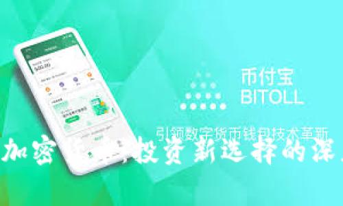 ETF与加密货币：投资新选择的深度分析