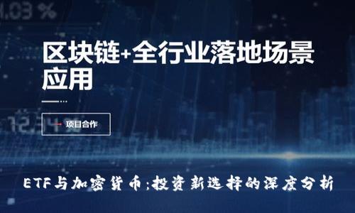 ETF与加密货币：投资新选择的深度分析