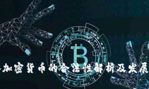 香港加密货币的合法性解析及发展前景