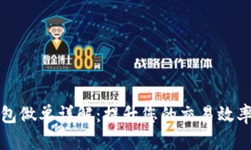 小狐钱包做单详解：提升您的交易效率与收益