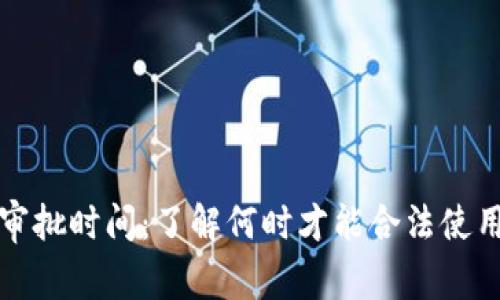 加密货币审批时间：了解何时才能合法使用数字资产