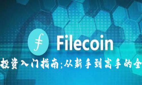 加密货币投资入门指南：从新手到高手的全方位攻略