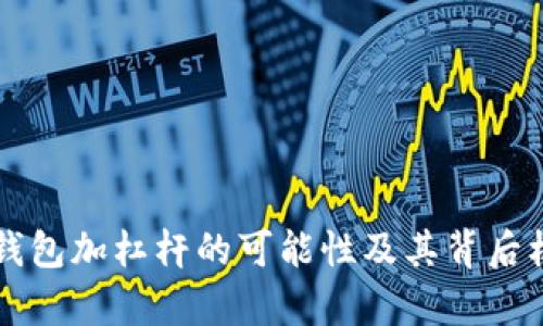 以太坊钱包加杠杆的可能性及其背后机制解析