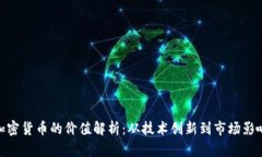 加密货币的价值解析：从