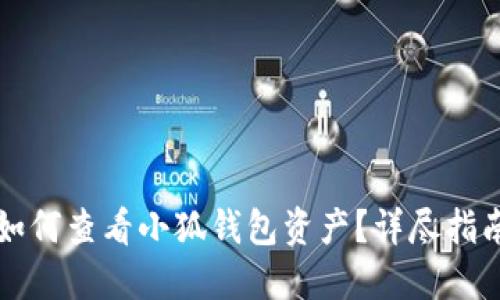如何查看小狐钱包资产？详尽指南