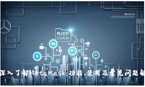 : 深入了解MetaMask：功能、使用及常见问题解答