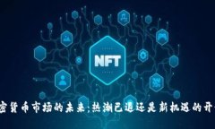 加密货币市场的未来：热