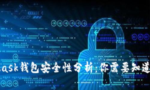 MetaMask钱包安全性分析：你需要知道的一切