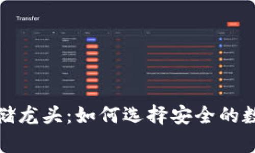 加密货币存储龙头：如何选择安全的数字资产钱包