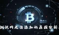  小狐钱包测试网无法添加