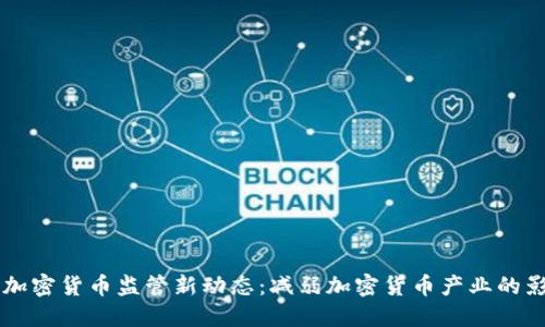 美国加密货币监管新动态：减弱加密货币产业的影响力