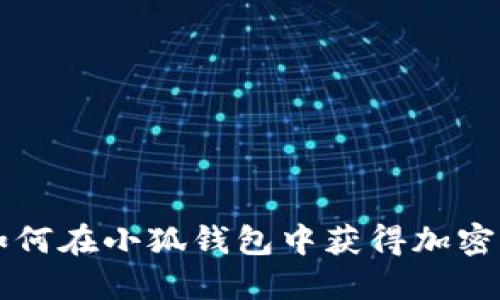 如何在小狐钱包中获得加密币