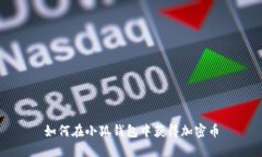 如何在小狐钱包中获得加