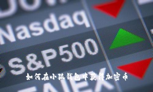 如何在小狐钱包中获得加密币