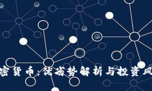 加密货币：优劣势解析与投资风险