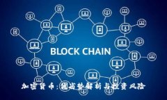 加密货币：优劣势解析与