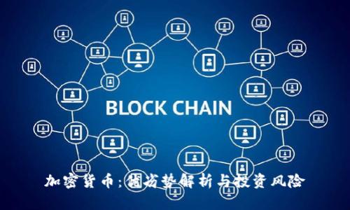 加密货币：优劣势解析与投资风险