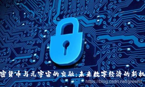 加密货币与元宇宙的交融：未来数字经济的新机遇