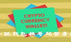 : 小狐钱包换号码登录指南