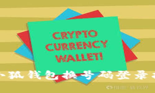 : 小狐钱包换号码登录指南