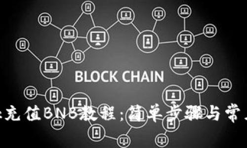 MetaMask充值BNB教程：简单步骤与常见问题解答