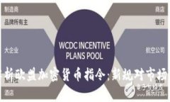 全面解析欧盟加密货币指