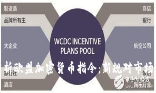 全面解析欧盟加密货币指令：新规对市场的影响