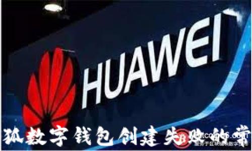 
解决小狐数字钱包创建失败的常见问题