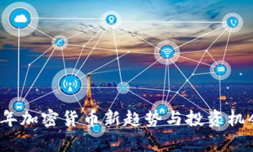 2023年加密货币新趋势与投资机会分析