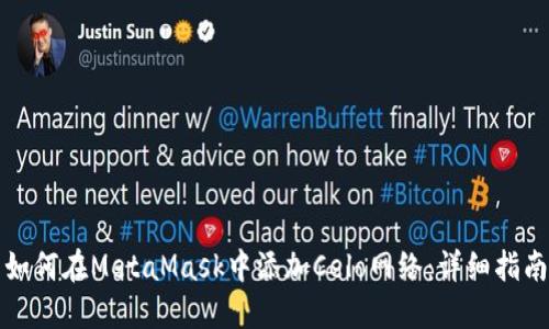 如何在MetaMask中添加Celo网络：详细指南