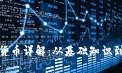 加密数字货币详解：从基