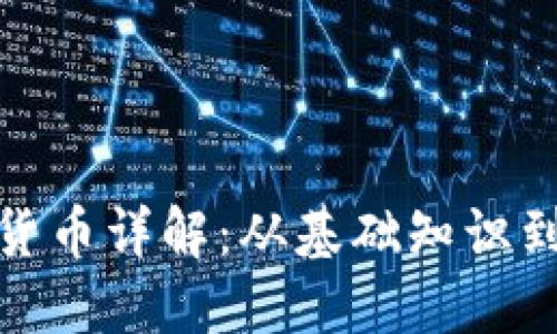 加密数字货币详解：从基础知识到未来趋势