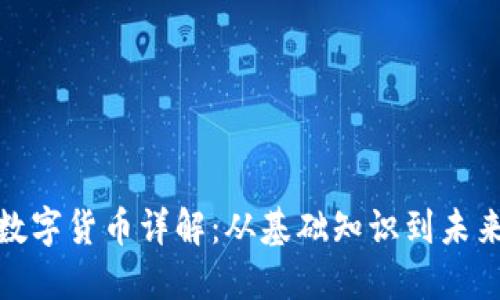 加密数字货币详解：从基础知识到未来趋势