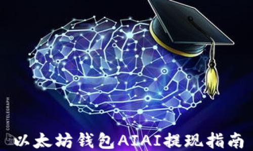 
以太坊钱包AIAI提现指南